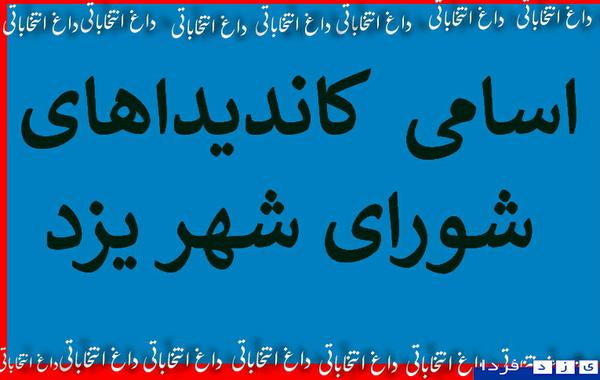 داغ انتخاباتی -17:جدیدترین اسامی نامزدین انتخابات شورای اسلامی  شهر یزد(اسامی 153+3 نفر به روز شد) 
