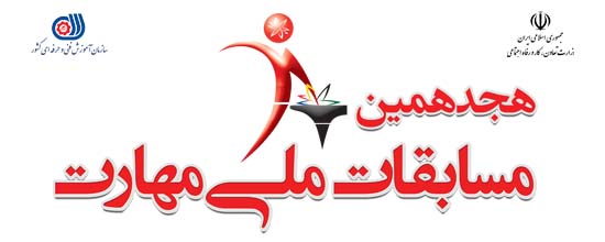 آغاز ثبت نام هجدهمين مسابقات ملي مهارت 