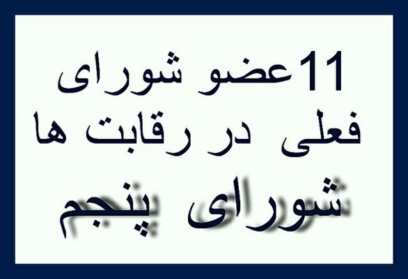 داغ انتخاباتی:11 عضو فعلی شورای شهر که وارد رقابت شورای پنجم شدند؟ 