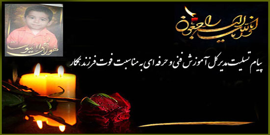 پیام تسلیت مدیر کل آموزش فنی و حرفه ای استان یزد به مناسبت درگذشت فرزند همکار مرکز آموزش فنی و حرفه ای شهرستان بافق   