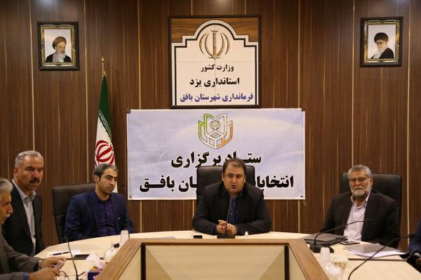 کم حاشیه ترین روند اجرایی برگزاری انتخابات ریاست جمهوری در شهرستان بافق تاکنون/ تمامی نمایندگان فرماندار بافق و اعضای شعب اخذ رای افراد موجه و بدون حاشیه هستند