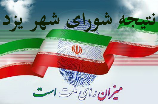 آخرین آمار نتایج غیر رسمی شورای شهر یزد تا کنون 