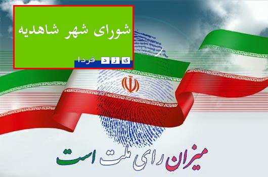 نتایج کامل انتخابات شورای شهر شاهدیه