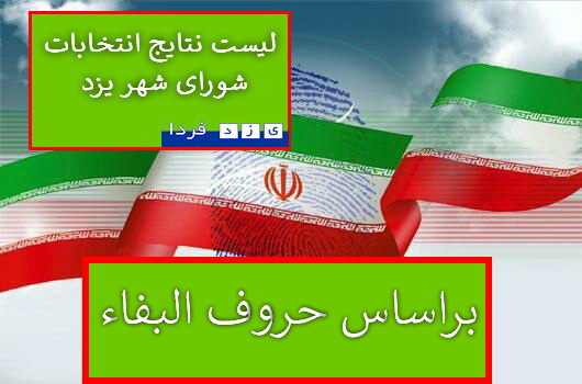 لیست آرا نامزدهایی انتخابات پنجمین دوره شورای شهر یزدبراساس حروف الفبا