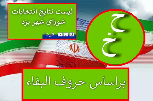  لیست آرا نامزدهایی انتخابات پنجمین دوره شورای شهر یزدبراساس حروف الفبا (حرف(ح-خ) 