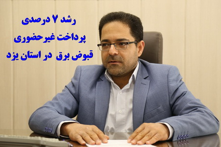 پرداخت 97 درصدی قبوض برق در استان یزد به صورت غیرحضوری  