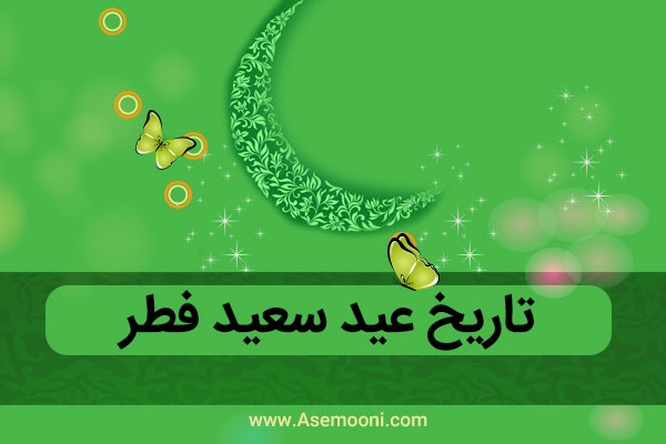 بکشنبه عید فطر نیست/ ماه رمضان 30 روزه خواهد بود