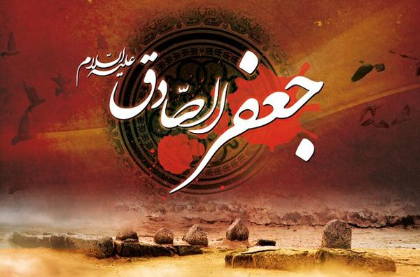 آشنایی با زندگانی و سیره امام جعفر صادق علیه السلام (غ)