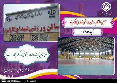  سالن ورزشی شهدای کارگر یزد  به بهره برداری رسید