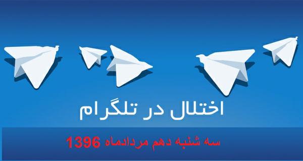 به تلگرام خود دست نزنید، تلگرم در یزد هم دچار اختلال فنی است