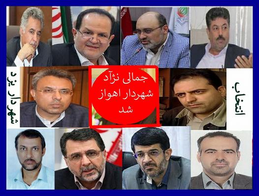 جمالی نژاد گزینه نهایی شورای پنجم یزد شهردار اهواز شد 