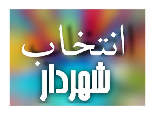انتخاب معاون اسبق دانشگاه آزاد اسلامی واحد اشکذر به عنوان شهردار اشکذر