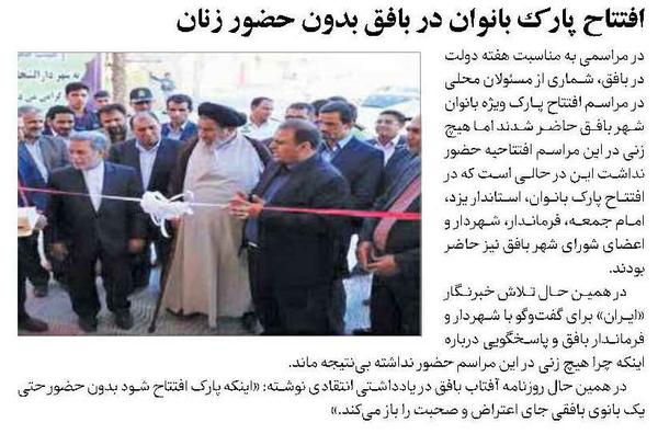 افتتاح پارک بانوان در بافق بدون حضور زنان