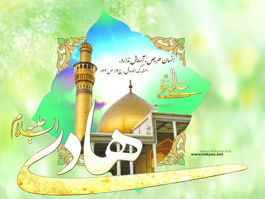 نمایی از زندگانی حضرت  امام علی النقی ( امام هادی(ع) )