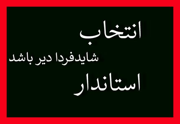 تا دیرنشده از شایستگان موجوداستاندار را انتخاب کنیم تا ....