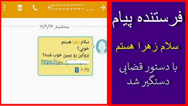 دادستان عمومی و انقلاب یزد:فرستنده پیام" من زهرا هستم " در یزد بازداشت شد