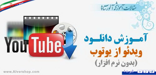 فیلم: آموزش روش دانلود  کلیپ از سایت youtube بدون نرم افزار و به عبارتی در سه سوت!!