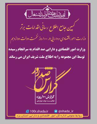 اقدامات برتر وزارت امور اقتصادی و دارایی در 100 روز نخست دولت دوازدهم 