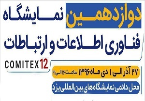 گزارش تصویری اختصاصی دوازدهمین نمایشگاه فناوری اطلاعات استان یزد:افتتاحیه کامیتکس(3)