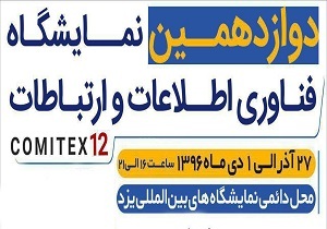 گزارش تصویری اختصاصی دوازدهمین نمایشگاه فناوری اطلاعات استان یزد:بازدید شهردار یزد (4)