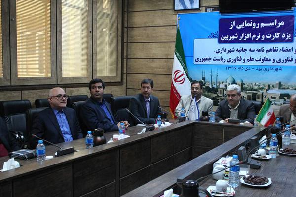 با حضور معاون علمی وفناوری رئیس جمهور از نرم افزار شهربین رونمایی شد