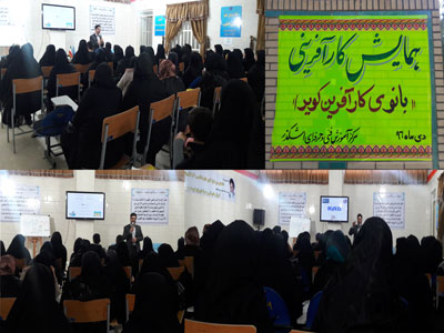 برگزاری کارگاه آموزشی کارآفرینی با عنوان "بانوی کارآفرین کویر "ویژه بانوان شهرستان اشکذر
