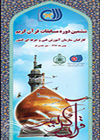 پیام معاون وزیر تعاون کار و رفاه اجتماعی و رییس سازمان آموزش فنی و حرفه ای کشور به ششمین دوره مسابقات قرآن کریم کارکنان سازمان آموزش فنی و حرفه ای کشور