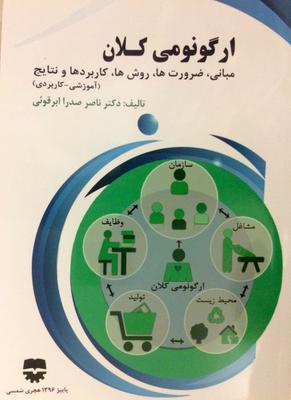 اولین کتاب تالیفی با موضوع ارگونومی کلان در کشور منتشر شد