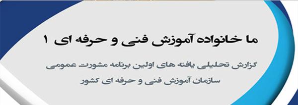 انتشارنخستین گزارش نظرخواهی از کارکنان سازمان آموزش فنی و حرفه ای کشور 