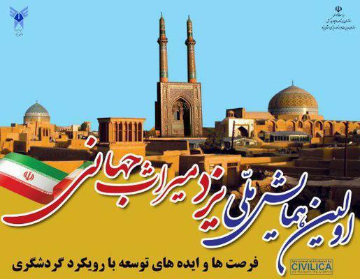 پذیرش مقالات کارکنان اقتصاد و دارایی یزد در همایش ملی یزد جهانی، فرصت ها و ایده‌های توسعه 