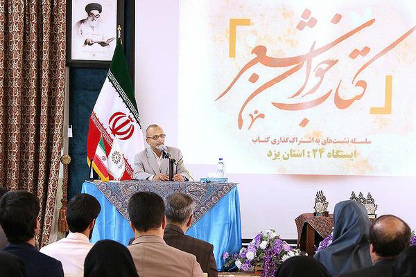 بیست و چهارمین نشست ملی کتاب‌خوان «شعر» در یزد برگزار شد