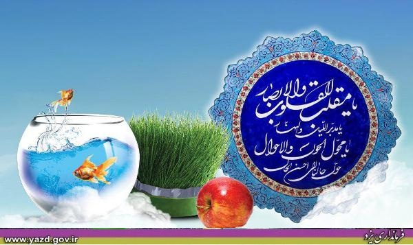 پیام تبریک فرماندار یزد به مناسبت فرا رسیدن عید نوروز