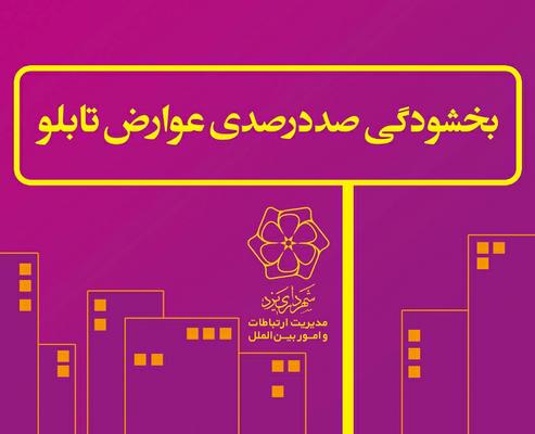 بخشودگی صد درصدی عوارض تابلو 