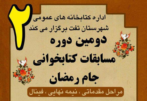 دومین دوره مسابقات کتاب‌خوانی جام رمضان در تفت برگزار می‌شود