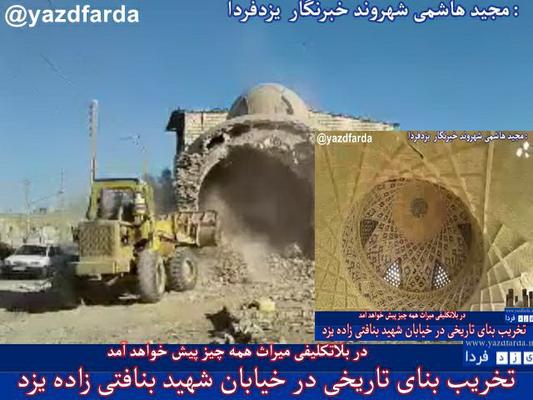 فیلم :در بلا تکلیفی میراث فرهنگی شهر جهانی یزد یک بنای تاریخی زیبا با لودر تخریب شد 