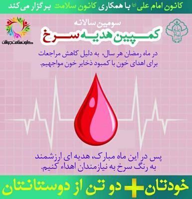 کمپین هدیه سرخ در دانشگاه علوم پزشکی