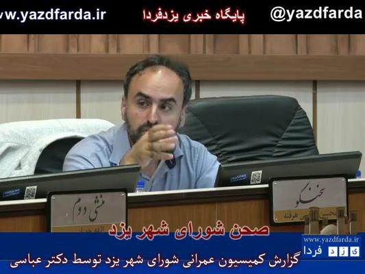 فیلم :گزارش فعالیت های  کمیسون عمران شورای شهر توسط دکتر عباسی