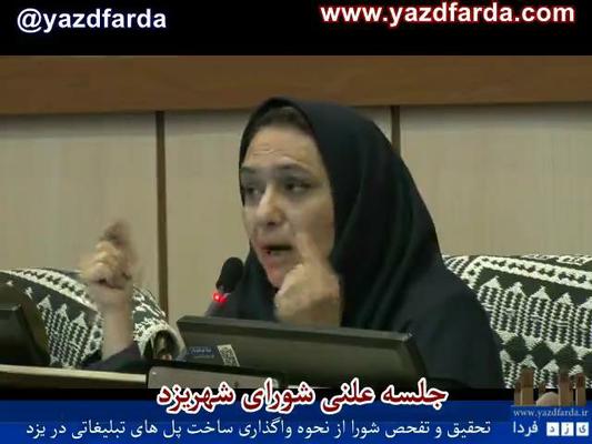 یزدفردا :جلسه علنی شورای یزد -تخلف در واگذاری پل های تبلغاتی  و همچنین تصمیم بر رفع توقف کار