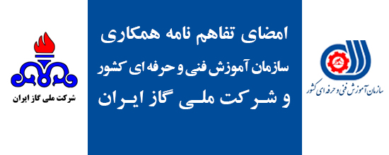 تفاهم نامه همکاری آموزشی بین سازمان آموزش فنی و حرفه ای کشور و شرکت ملی گاز ایران 