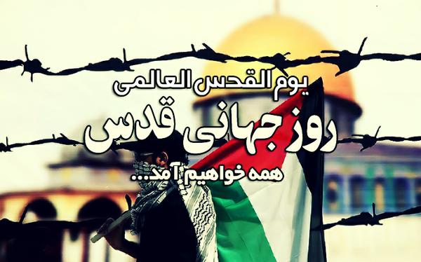 حضور گسترده مردم در راهپیمایی روز قدس باعث دلگرمي مردم مظلوم فلسطين و تقويت آنها در مقابل اشغالگران است