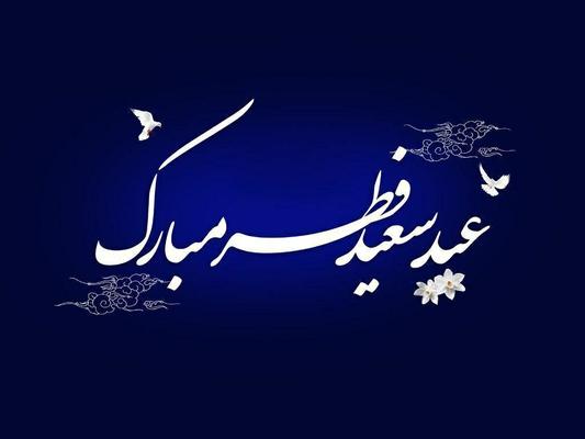 جمعه اول ماه شوال المکرم و عید سعید فطر است