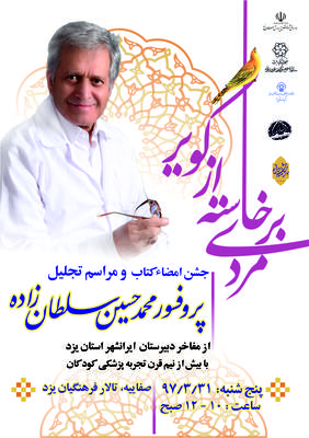 تجلیل از پروفسور سلطان زاده در روز سی و یکم خرداد ماه