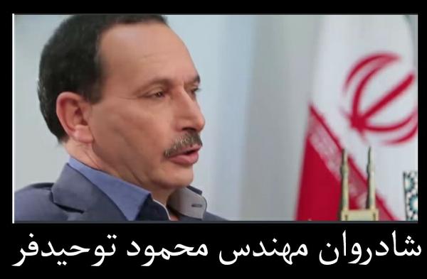 إِنَّا للّه وإِنّا إِلَیهِ رَاجِعُونَ/درگذشت نابهنکام مهندس توحیدفر /فیلم گفتگوی با وی 