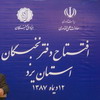 به مناسبت سالروز سفر مقام معظم رهبری به یزد صورت گرفت؛افتتاح دفتر نخبگان استان یزد 