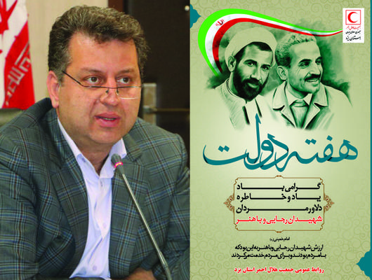 پیام تبریک مدیرعامل جمعیت هلال احمر استان یزد بمناسبت هفته دولت