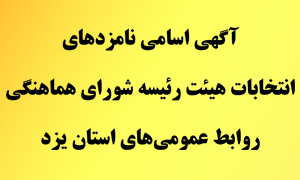 آگهی اسامی نامزدهای انتخابات هیئت رئیسه شورای هماهنگی روابط عمومی های استان