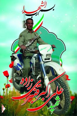  انتخاب شهید علی اکبر قنبری زاده بافقی به عنوان شهید نمونه سازمان حفاظت محیط زیست کشور 