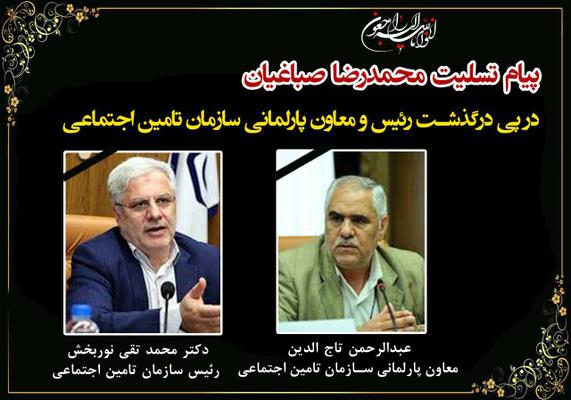 پیام تسلیت رئیس مجمع نمایندگان استان در پی درگذشت رئیس و معاون پارلمانی سازمان تامین اجتماعی