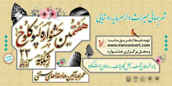 هفتمین جشنواره آیین های سنتی روستای رشکوئیه شهرستان تفت برگزار می شود 