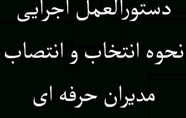 دستورالعمل اجرایی نحوه انتخاب و انتصاب مدیران حرفه ای (مصوبه شماره 579095 مورخ 1/ 4/ 1395 شورای عالی اداری)